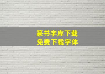 篆书字库下载 免费下载字体